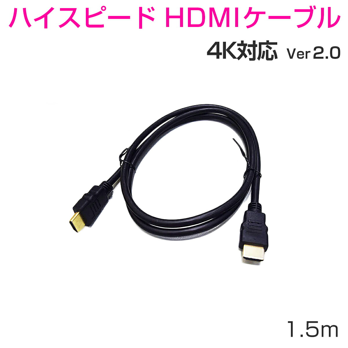 楽天市場】HDMIケーブル1.5m 2本セット ハイスピード 3D 対応