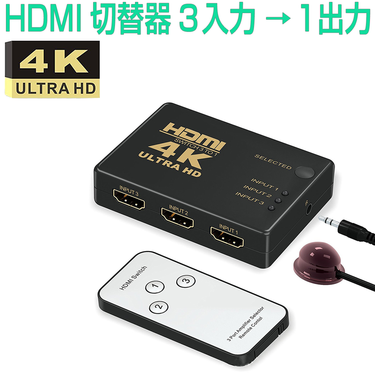 品質は非常に良い HDMI 切替器1出力 3入力 4K対応 ケーブル 分配器 電源不要 接続