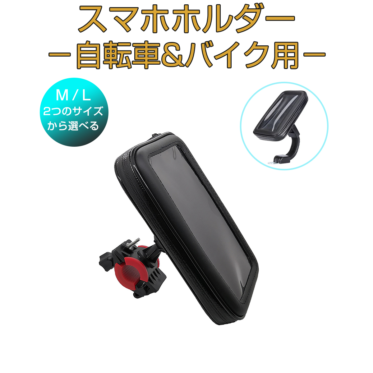 楽天市場 防水スマホホルダー 自転車 バイク 2way 6 5インチ Iphone 8 Plus Xs Max Xr対応 防水ケース 防塵 モバイルケース スマホ持ち運び 1ヶ月保証 プロステーション