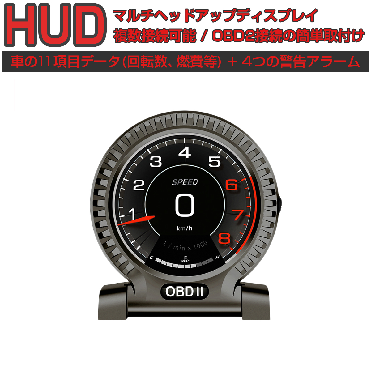 楽天市場 ヘッドアップディスプレイ Hud F10 Obd2接続 速度計 車 11の機能 4つの警告アラーム 複数接続でマルチディスプレイ化が可能 タコ メーター 水温計 バッテリー電圧 燃費 油圧 油温 ブースト計 バキューム計 マルチディスプレイメーター Mdm 6ヶ月保証 プロ