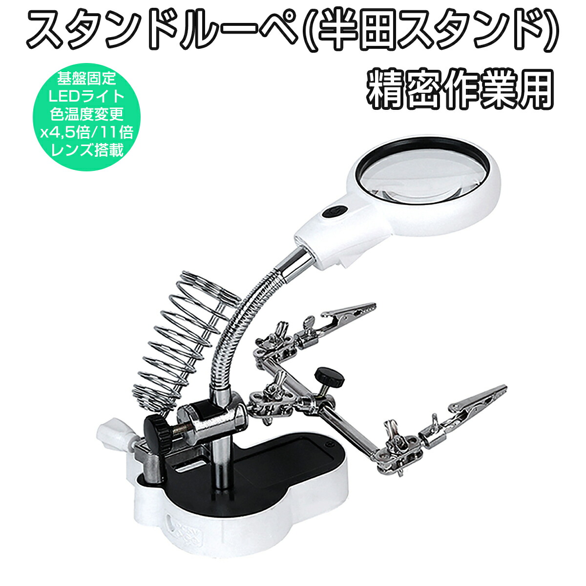 楽天市場】SDL 多機能作業台 拡大ルーペ 4.5倍 11倍レンズ 精密作業用 LEDライト付き 色温度切替 スタンドルーペ フレキシブル 拡大鏡 電子基板 精密機器 時計の修理 プラモデル 模型作り はんだスタンド はんだごて 電池駆動 1ヶ月保証 : プロステーション 楽天市場】SDL 多機能作業台 拡大ルーペ 4.5倍 11倍レンズ 精密作業用 LEDライト付き 色温度切替 スタンドルーペ フレキシブル 拡大鏡 電子基板 精密機器 時計の修理 プラモデル 模型作り はんだスタンド はんだごて 電池駆動 1ヶ月保証 : プロステーション