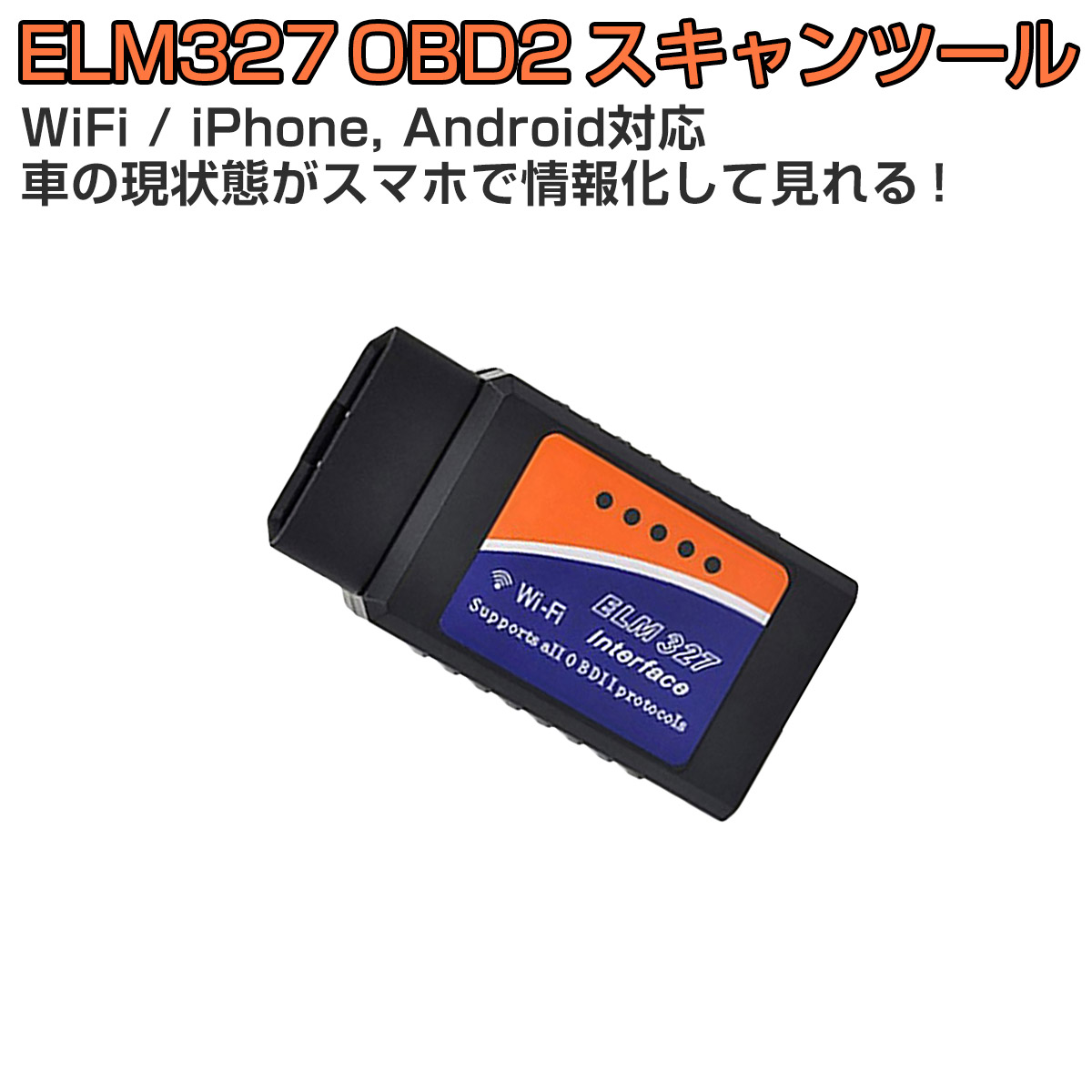 楽天市場 Elm327 Obd2 Wifi 自己診断 ドングル Ios Iphone Zmart 楽天市場店