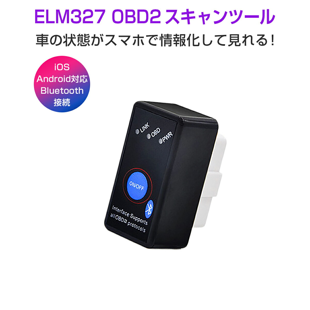 楽天市場 Elm327 Bluetooth Obd2汎用スキャンツール V1 5 On Offスイッチ付き Ios Android Windows対応 Iphone Ipad スマホ タブレット カー情報診断ツール Obdii マルチメーター 1ヶ月保証 プロステーション