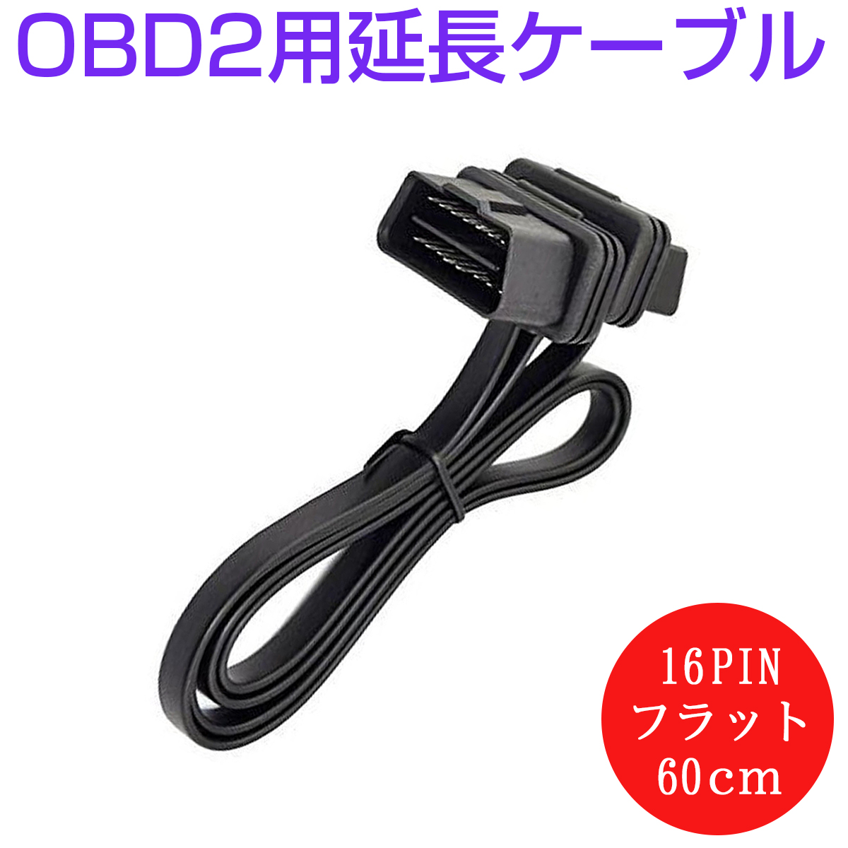 SALE／83%OFF】 AP OBD2 延長ケーブル 60cm フラットケーブル L字型