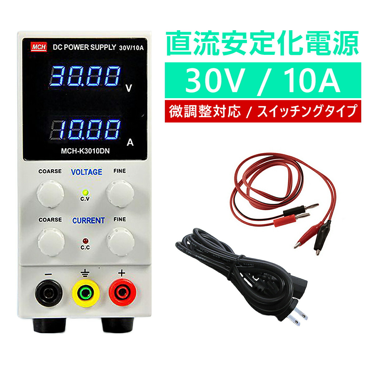直流安定化電源 30V 10A 直流電源 10mV 1mA 微調整対応モデル スイッチング式 自動温度制御冷却ファン 直流電源装置 0-30V 0-10A PSE認証 6ヶ月保証 SDL