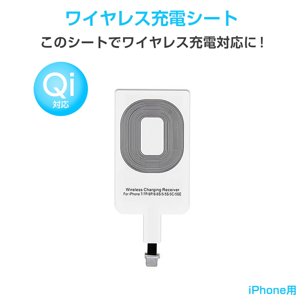 楽天市場 ワイヤレス充電レシーバー ワイヤレス充電化 Qi 拡張 スマホ Iphone用 Iphone 7 7 Plus 6 6 Plus 5 5s 5c対応 1ヶ月保証 プロステーション