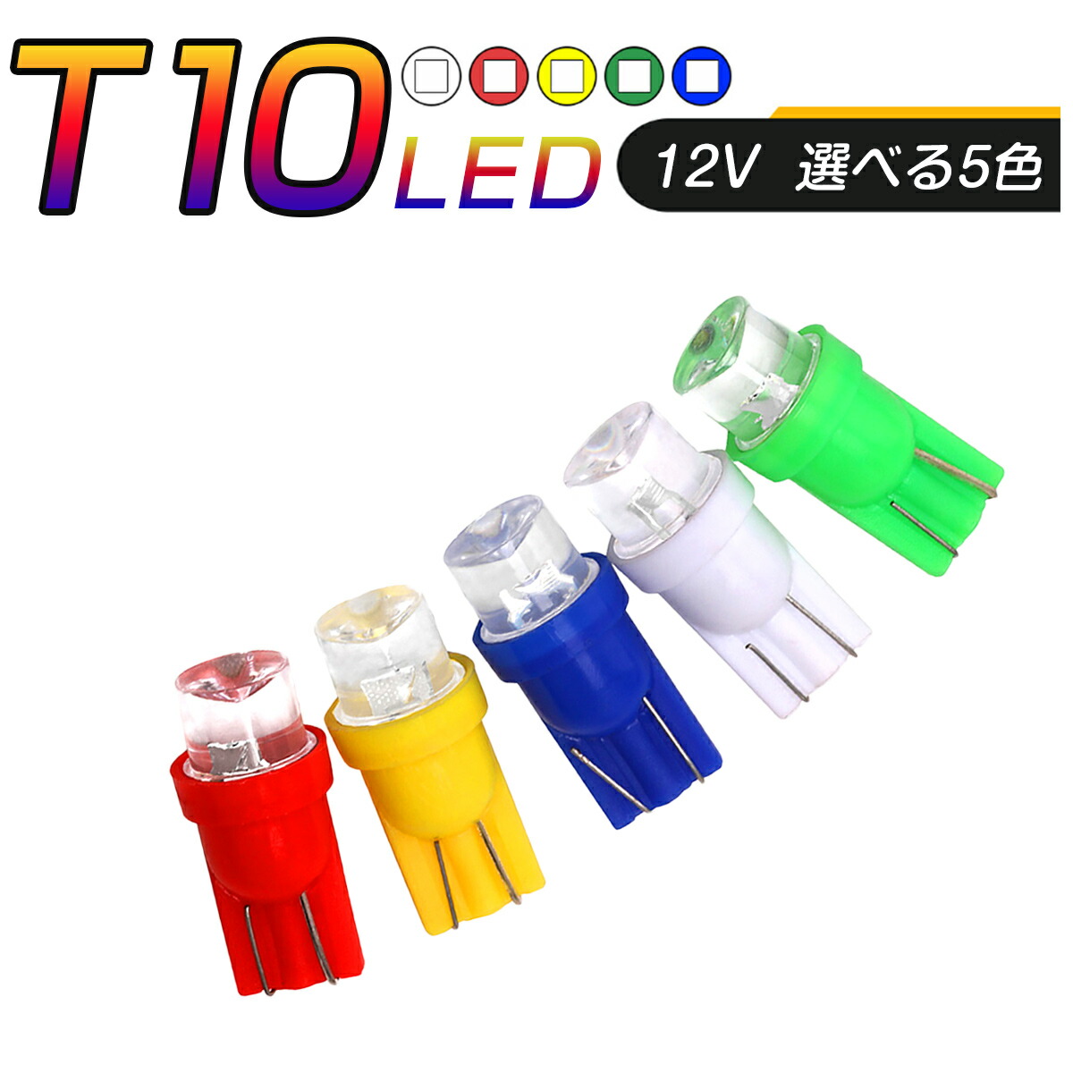 LED T10 SMD 選べるカラー5色 メーター球 タコランプ インジケーター エアコンパネル ウェッジ球 超拡散 全面発光 2個セット 1ヶ月保証  市場