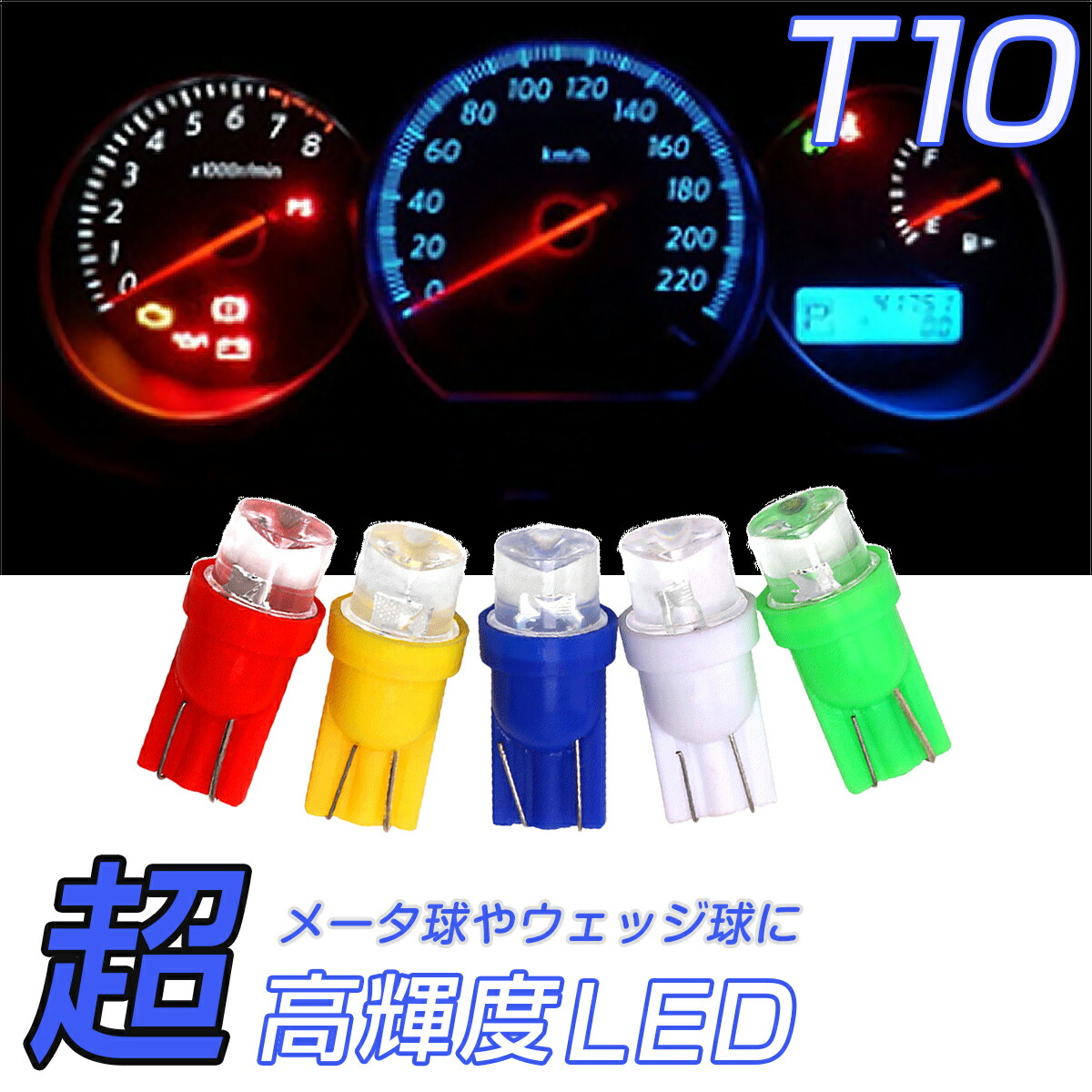 LED T10 SMD 選べるカラー5色 メーター球 タコランプ インジケーター エアコンパネル ウェッジ球 超拡散 全面発光 2個セット 1ヶ月保証  市場