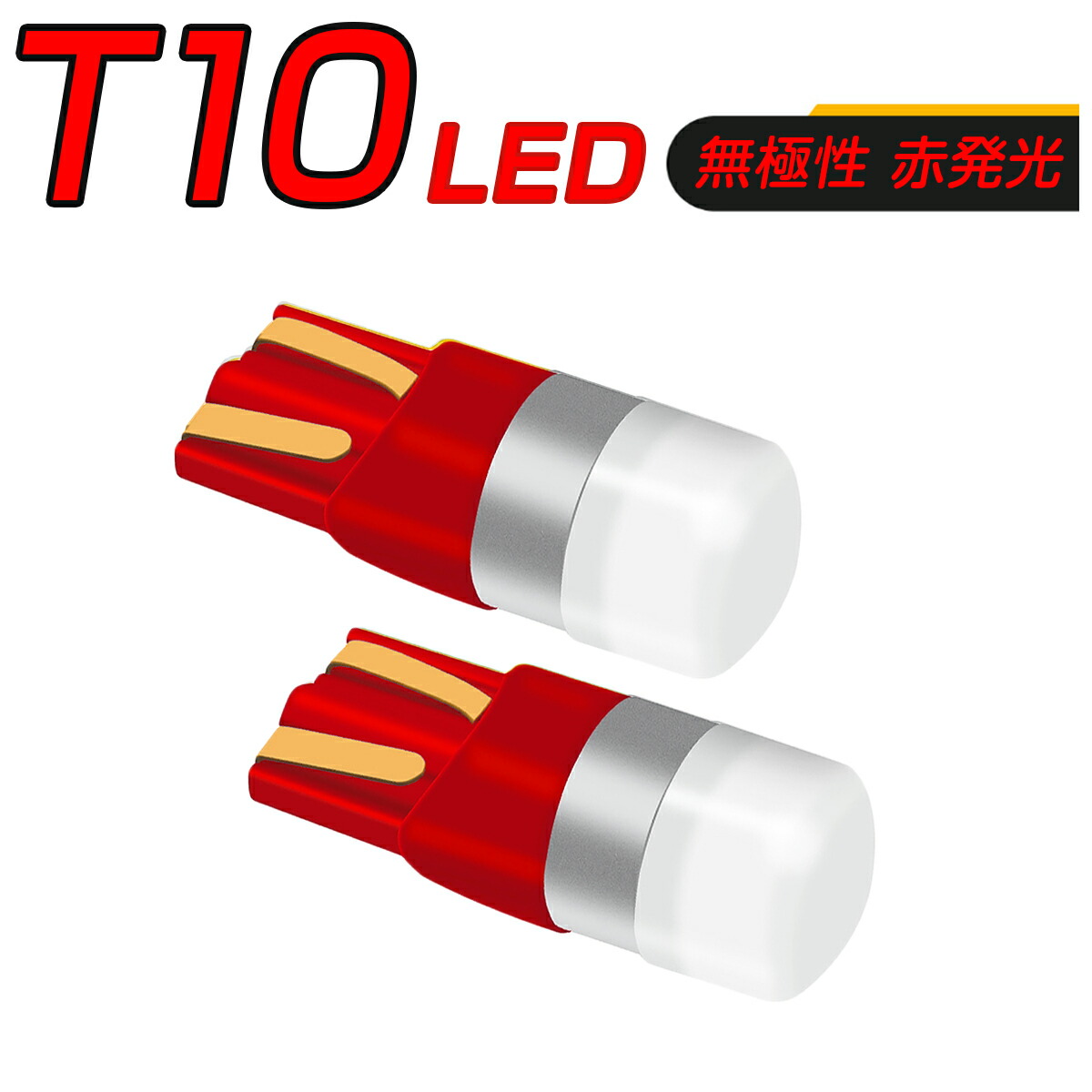 T10 T15 T16 レッド 2個 ハイマウント ブレーキ