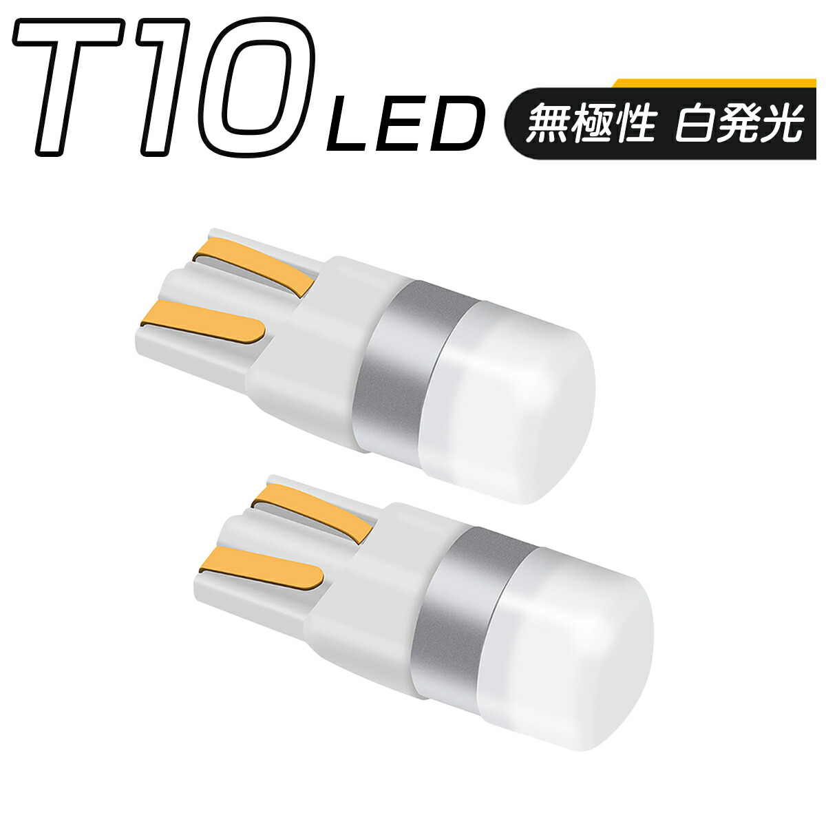 楽天市場】LED T10 SMD 選べるカラー5色 メーター球 タコランプ インジケーター エアコンパネル ウェッジ球 超拡散 全面発光 2個セット  1ヶ月保証 : プロステーション