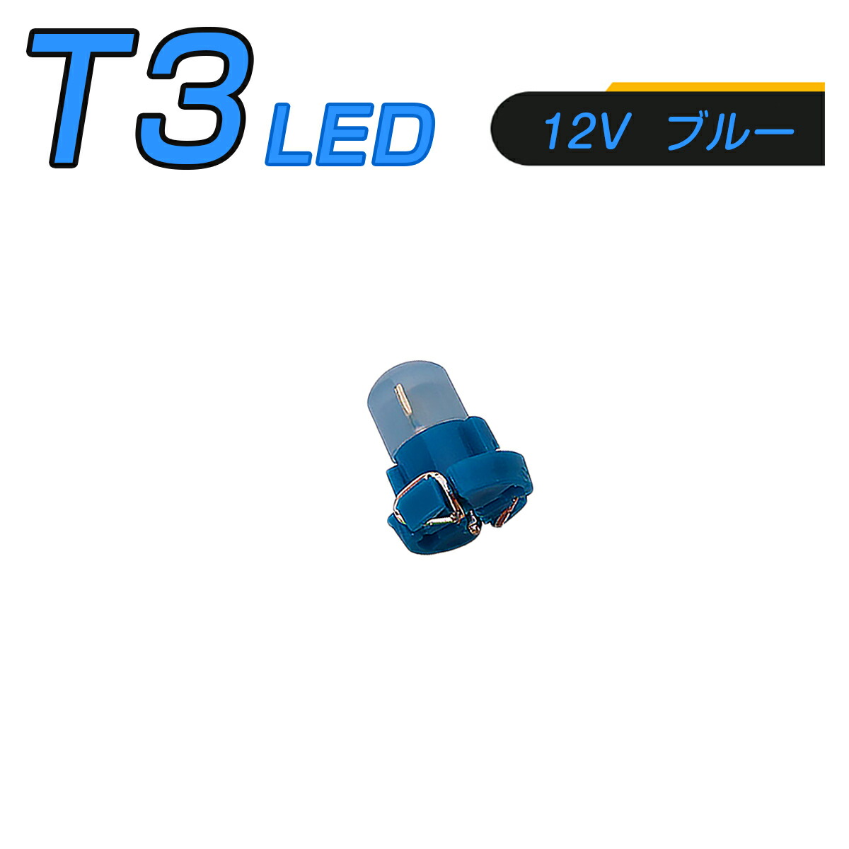 楽天市場】LED T10 SMD 選べるカラー5色 メーター球 タコランプ インジケーター エアコンパネル ウェッジ球 超拡散 全面発光 2個セット  1ヶ月保証 : プロステーション