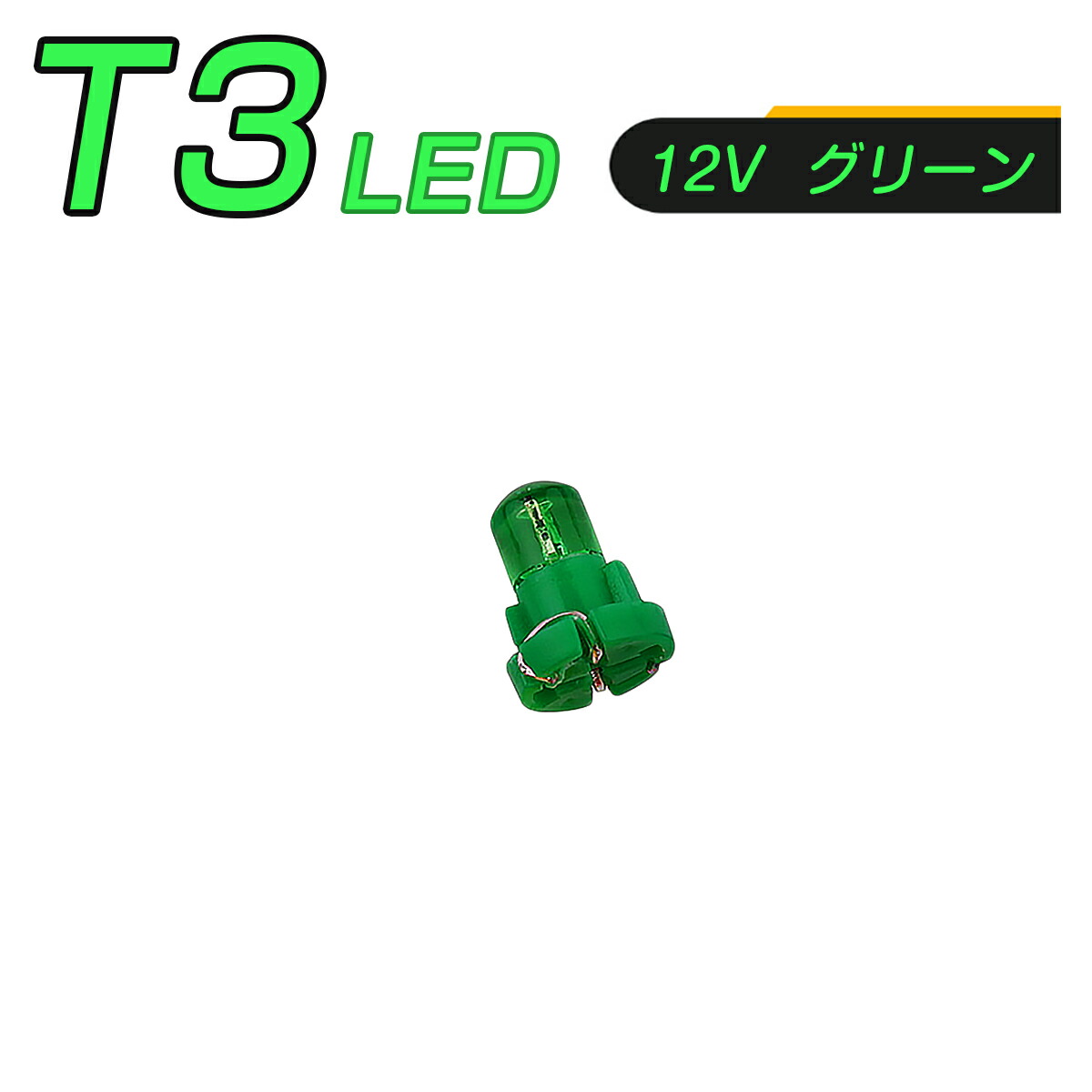 楽天市場】LED T10 SMD 選べるカラー5色 メーター球 タコランプ インジケーター エアコンパネル ウェッジ球 超拡散 全面発光 2個セット  1ヶ月保証 : プロステーション