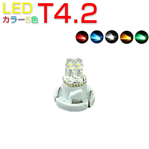 楽天市場】LED T10 SMD 選べるカラー5色 メーター球 タコランプ インジケーター エアコンパネル ウェッジ球 超拡散 全面発光 2個セット  1ヶ月保証 : プロステーション