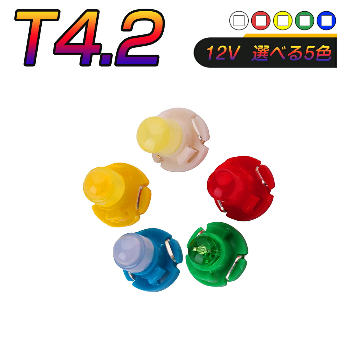 楽天市場】LED T5 SMD 選べるカラー5色 メーター球 タコランプ インジケーター エアコンパネル ウェッジ球 超拡散 全面発光 2個セット  1ヶ月保証 : プロステーション