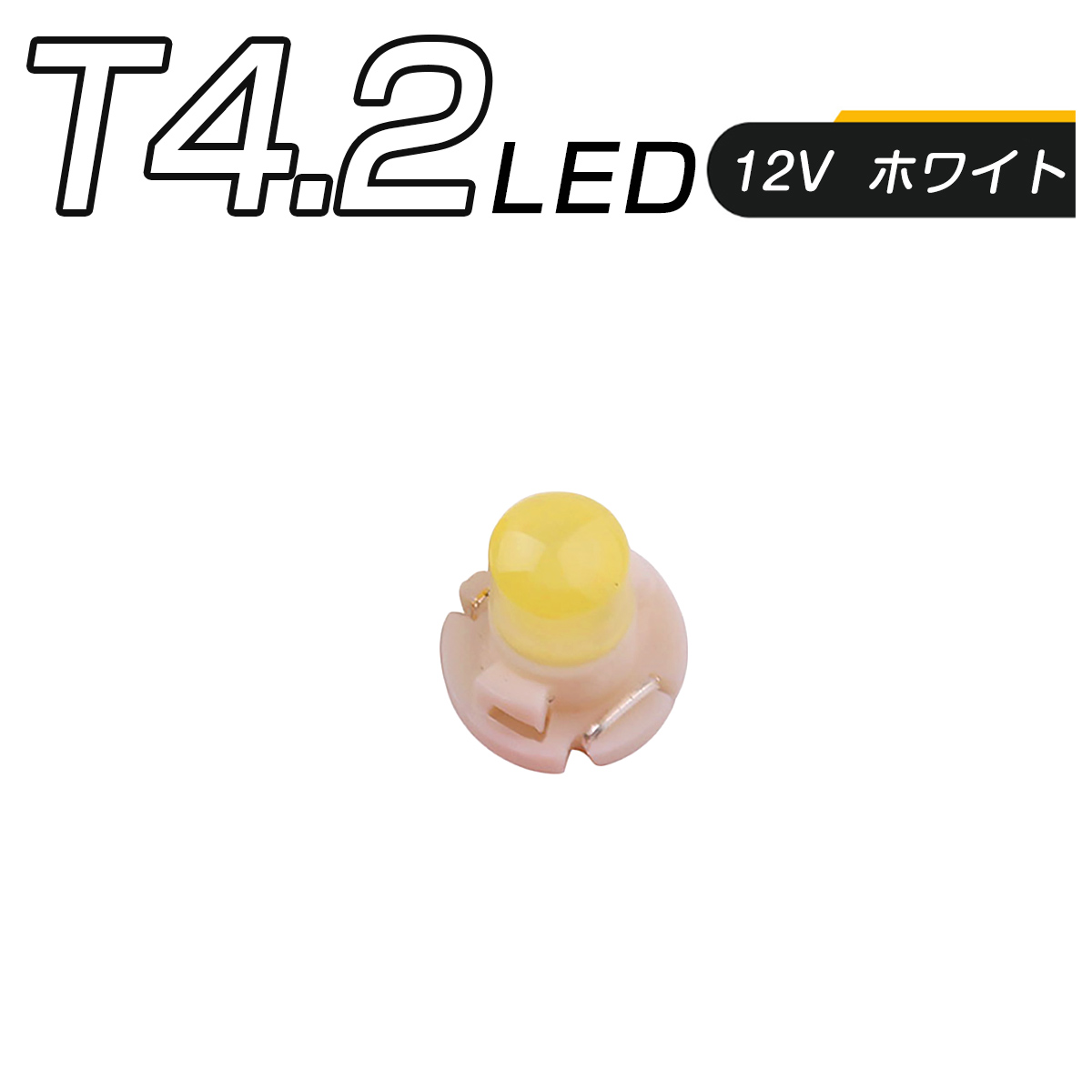 LED T4.2 1ヶ月保証 2個セット SMD インジケーター エアコンパネル タコランプ メーター球 全面発光 白 超拡散 数量は多 SMD