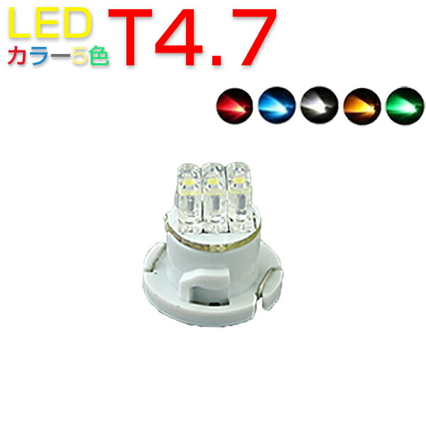 楽天市場】LED T5 SMD 選べるカラー5色 メーター球 タコランプ インジケーター エアコンパネル ウェッジ球 超拡散 全面発光 2個セット  1ヶ月保証 : プロステーション