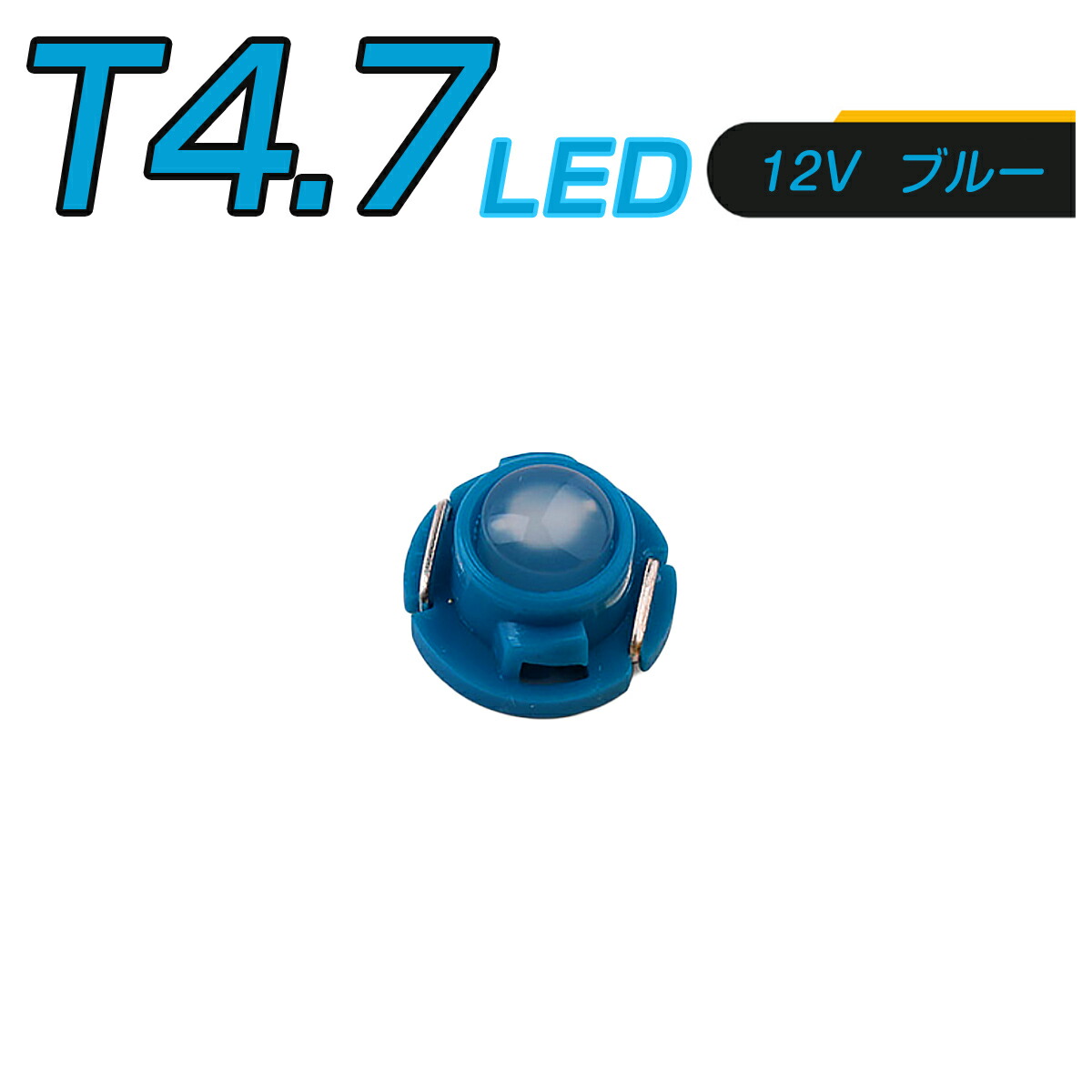 楽天市場 Led T4 7 Smd 青 メーター球 タコランプ インジケーター エアコンパネル 超拡散 全面発光 2個セット 1ヶ月保証 プロステーション
