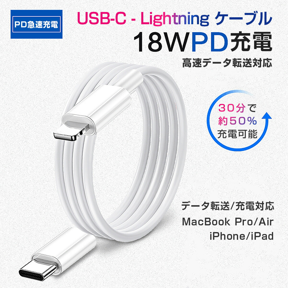 セール＆特集＞ Type C Lightningケーブル PD充電 18W 急速充電 高速データ転送 通信 USB ライトニング Power  Deliverly 1m 白 iPhone iPad 対応 www.agroservet.com