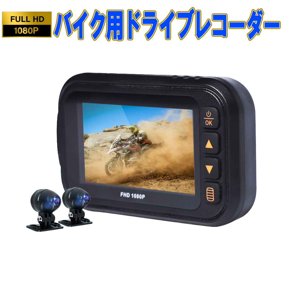 【楽天市場】バイク用ドライブレコーダー 全体防水 前後カメラ 3インチIPS 二輪車ドラレコ FHD1080P録画 常時録画Gセンサー 140°広角  交通事故 記録 煽り運転防止 オートバイドライブレコーダー 1ヶ月保証 : プロステーション