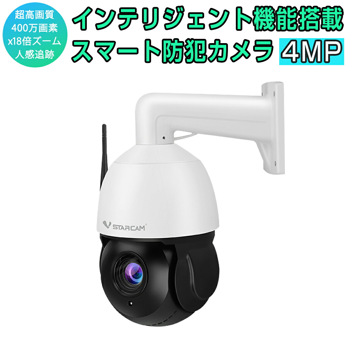 防犯カメラ ワイヤレス CS66Q-X18 VStarcam 400万画素 ONVIF対応 18倍ズーム 人物追跡 不審人物 ペットカメラ wifi 無線 MicroSDカード録画 録音 超高画質 屋内外兼用 遠隔監視 動体検知 人体検出 PSE 技適 6ヶ月保証 SDL