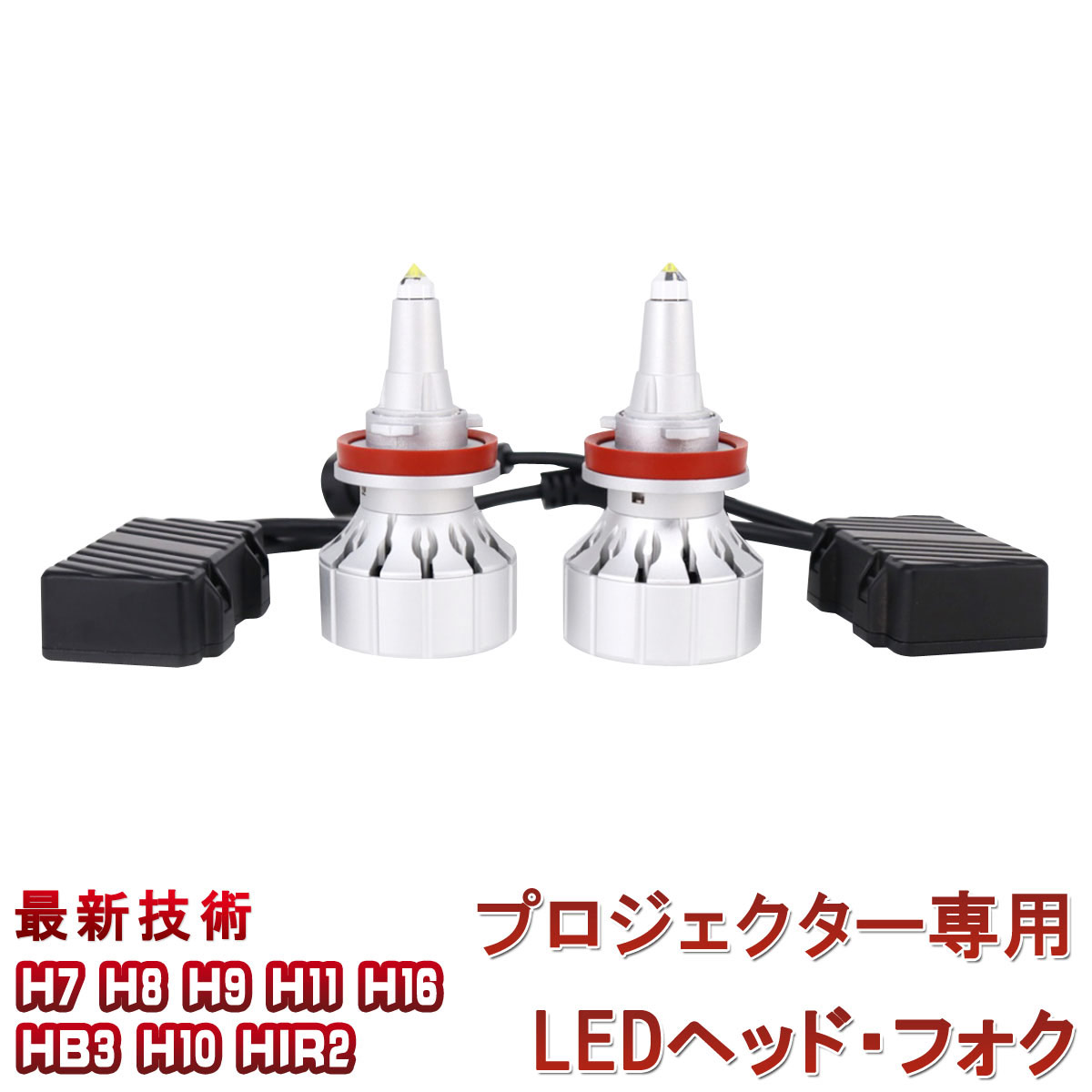 LEDヘッドライト 360°発光 石英ガラス導光 H7 H10 HB3 HIR2 9500LM 6500K 高耐久 2個入りLED フォクランプ バイク 車検対応 12V 24V ノイズ防止キャンセラー付き 在庫処分1ヶ月保証 SDL