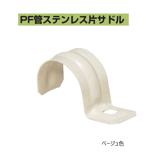 【20個入り販売】 未来工業　 PF管SUS片サドル　 SSKTF-28J　 ベージュ