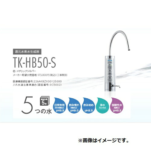 ◎【アウトレット販売・最短当日出荷】 Panasonic（パナソニック）　 還元水素水生成器　 TK-HB50-S　 ※沖縄、離島への発送は行っておりません。