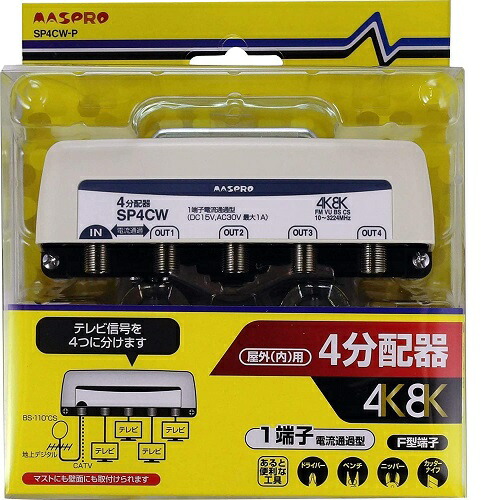 マスプロ 4分配器 4K8K対応 SP4CW-P 5,814円