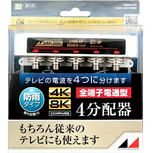 日本アンテナ 4分配器4K8K対応(屋外用) DME4P-BP