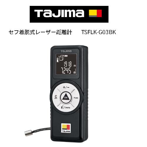 ◆タジマ（Tajima） セフレーザー異なり計 TSFLK-G03BK ※沖縄、離島への送りとどけるは行っておりません。 DIY・工具-花・ガーデン・DIY
