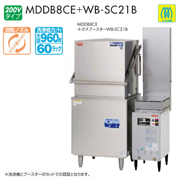 代引き不可】 マルゼン エコタイプ 食器洗浄機 トップクリーン 涼厨仕様ドアタイプ MDDB8CE 200V 自然排気式ガスブースター  WB-SC21B