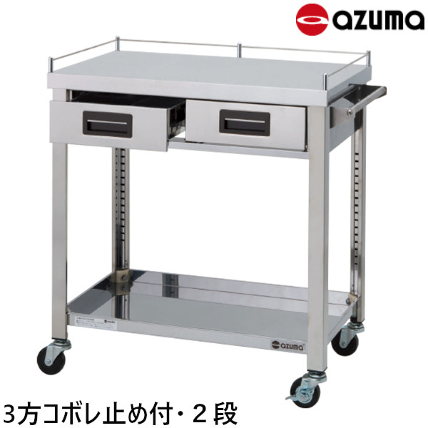 東製作所 3方コボレ止め付天板 ステンレス製ワゴン 2段 奥行600 3WGWO2-900H W900×D600×H800 引出数2 AZUMA