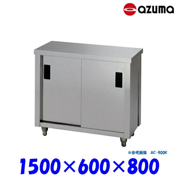 東製作所 調理台 片面引違戸 AC-1500H AZUMA
