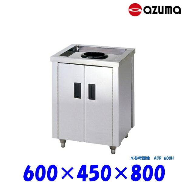 東製作所 ダストキャビネット 流し台 ACD-600K バックガード無 AZUMA 42,900円
