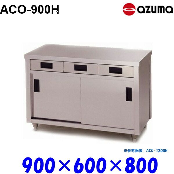 東製作所 調理台 片面引出し付引違戸 ACO-900H AZUMA 43,620円