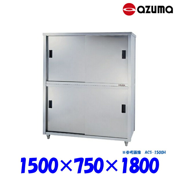 東製作所 食器戸棚 片面引違戸 ACS-1500Y AZUMA｜プロストア