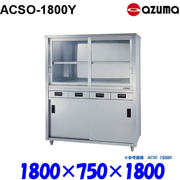 東製作所 食器戸棚 片面引出し付片面引違戸 ACSO-1800Y AZUMA｜プロストア