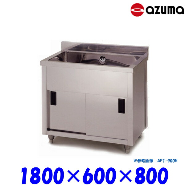 最高級 業務用シンク 東製作所 Azuma バックガード有 Ap1 1800h 流し台 1槽キャビネットシンク Dgb Gov Bf