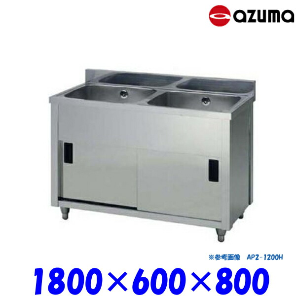 楽天市場】東製作所 2槽キャビネットシンク 流し台 APC2-1800H バック