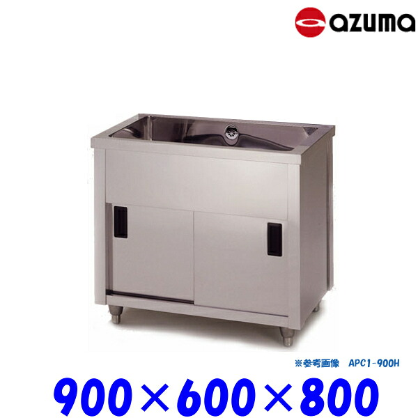 東製作所 1槽キャビネットシンク 流し台 APC1-900H バックガード無 AZUMA シンク アズマ|プロストア