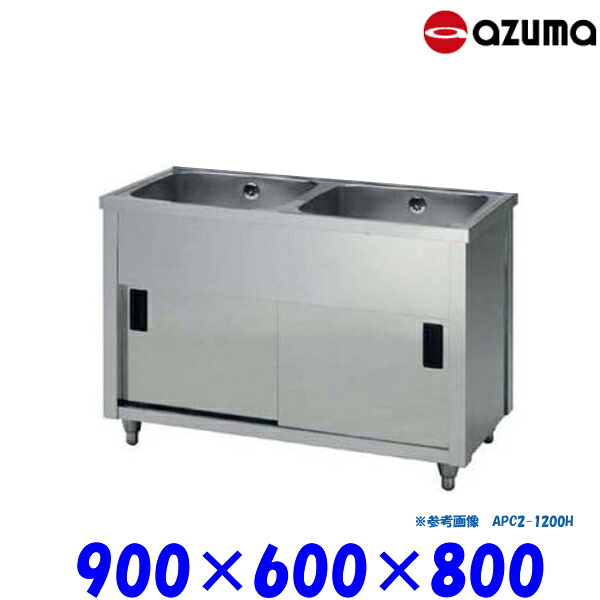 東製作所 2槽キャビネットシンク 流し台 APC2-900H バックガード無 AZUMA