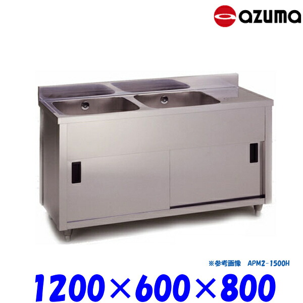 東製作所 2槽キャビネットシンク 流し台 APM2-1200H バックガード有 左側水槽 AZUMA シンク アズマ｜プロストア