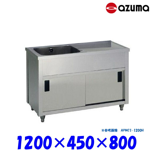 東製作所 1槽水切キャビネットシンク 流し台 APMC1-1200K バックガード無 左側水槽 AZUMA シンク アズマ