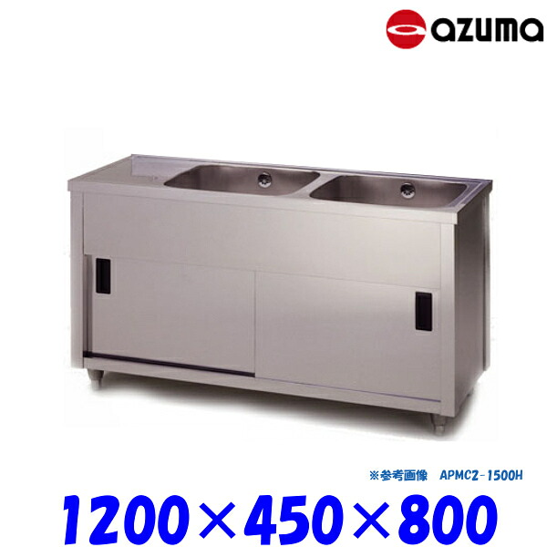 東製作所 2槽キャビネットシンク 流し台 APMC2-1200K バックガード無 右側水槽 AZUMA シンク アズマ|プロストア