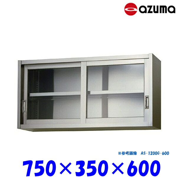 東製作所 ガラス吊戸棚 AS-750G-600 AZUMA