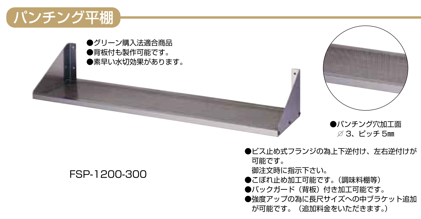 素晴らしい外見 東製作所 水切トレー付パンチング平棚 幅750×奥行き250