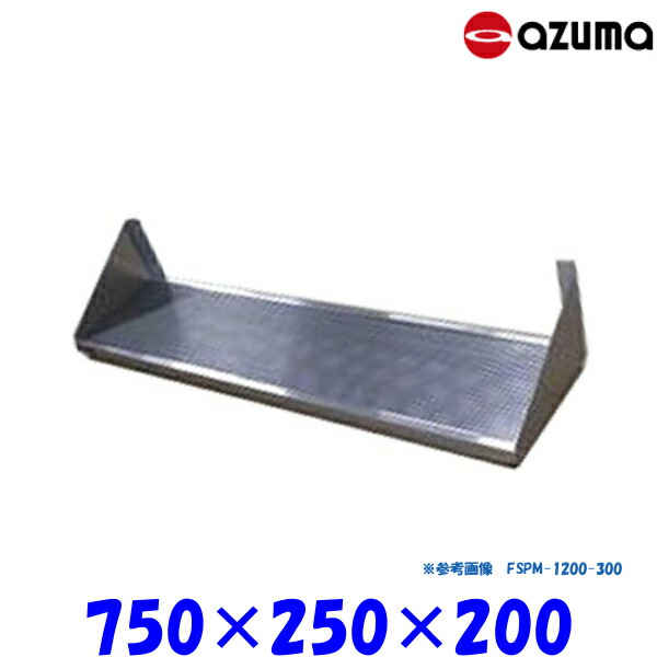 東製作所 パンチング平棚 FSPM-750-250 AZUMA 水切りトレー付 組立式 21,960円