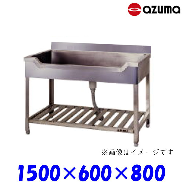 東製作所 舟形シンク 流し台 HF-1500 バックガード有 AZUMA