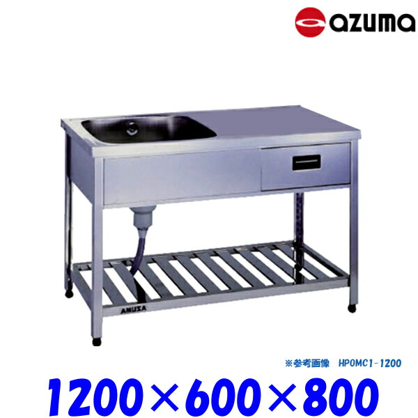 東製作所 引出付き1槽水切シンク 流し台 HPOMC1-1200 左側水槽 バックガード無 AZUMA シンク アズマ