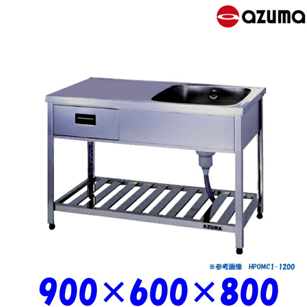 東製作所 引出付き1槽水切シンク 流し台 HPOMC1-900 右側水槽 バックガード無 AZUMA シンク アズマ